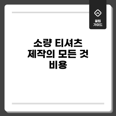 소량 티셔츠 제작의 모든 것: 비용