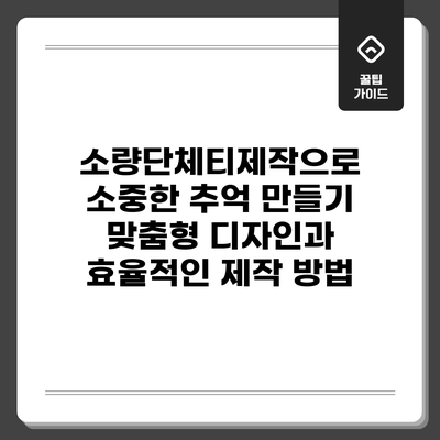 소량단체티제작으로 소중한 추억 만들기: 맞춤형 디자인과 효율적인 제작 방법
