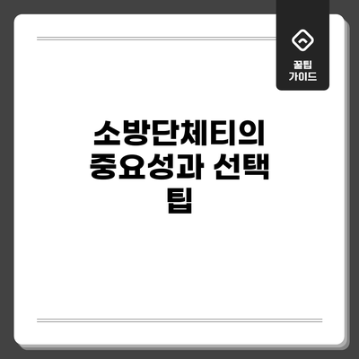 소방단체티의 중요성과 선택 팁