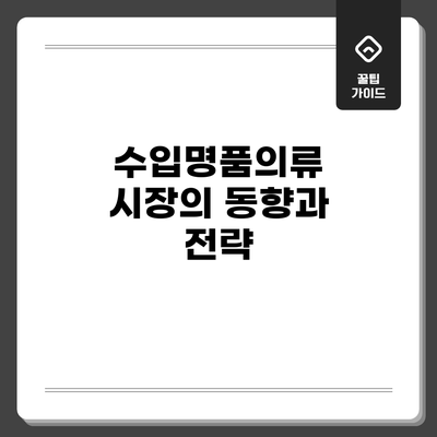 수입명품의류 시장의 동향과 전략