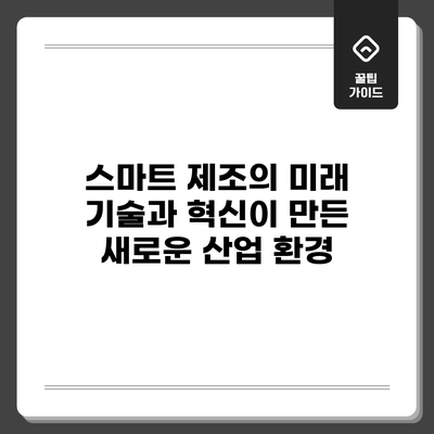 스마트 제조의 미래: 기술과 혁신이 만든 새로운 산업 환경