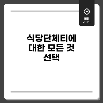 식당단체티에 대한 모든 것: 선택