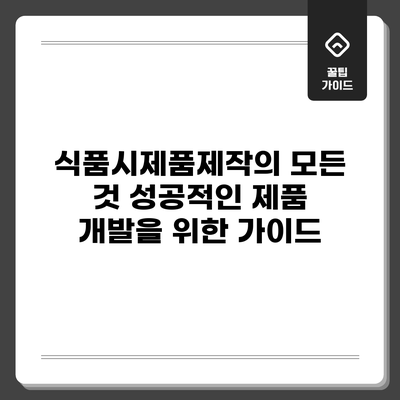 식품시제품제작의 모든 것: 성공적인 제품 개발을 위한 가이드