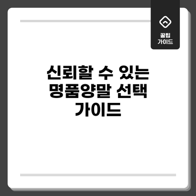신뢰할 수 있는 명품양말 선택 가이드