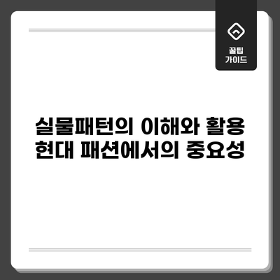 실물패턴의 이해와 활용: 현대 패션에서의 중요성