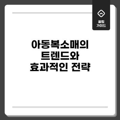 아동복소매의 트렌드와 효과적인 전략