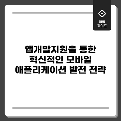 앱개발지원을 통한 혁신적인 모바일 애플리케이션 발전 전략