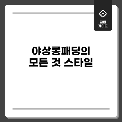 야상롱패딩의 모든 것: 스타일