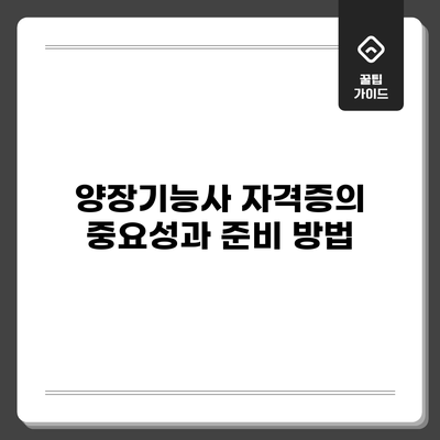 양장기능사 자격증의 중요성과 준비 방법