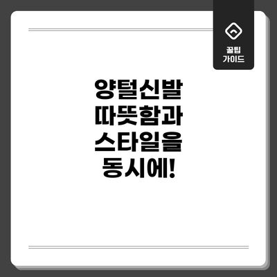 양털신발: 따뜻함과 스타일을 동시에!