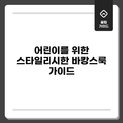 어린이를 위한 스타일리시한 바캉스룩 가이드