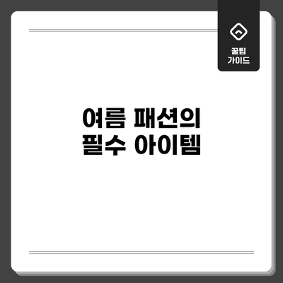 여름 패션의 필수 아이템