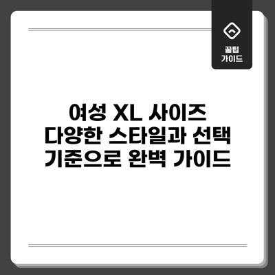 여성 XL 사이즈: 다양한 스타일과 선택 기준으로 완벽 가이드
