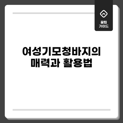 여성기모청바지의 매력과 활용법