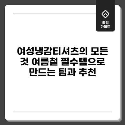 여성냉감티셔츠의 모든 것: 여름철 필수템으로 만드는 팁과 추천