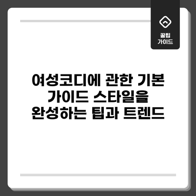여성코디에 관한 기본 가이드: 스타일을 완성하는 팁과 트렌드