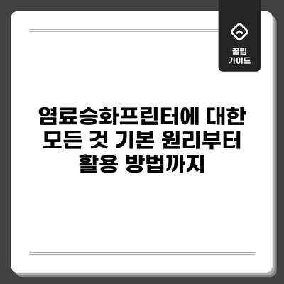 염료승화프린터에 대한 모든 것: 기본 원리부터 활용 방법까지