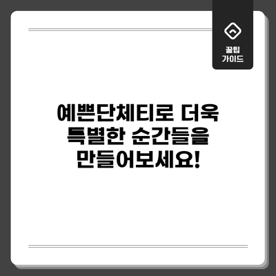 예쁜단체티로 더욱 특별한 순간들을 만들어보세요!