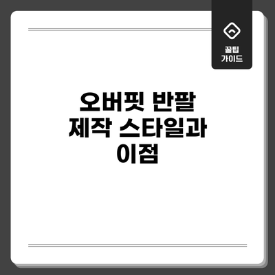 오버핏 반팔 제작: 스타일과 이점