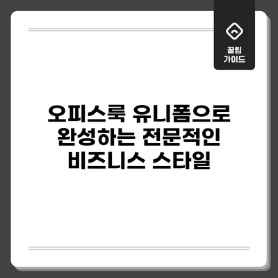 오피스룩 유니폼으로 완성하는 전문적인 비즈니스 스타일
