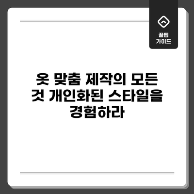 옷 맞춤 제작의 모든 것: 개인화된 스타일을 경험하라
