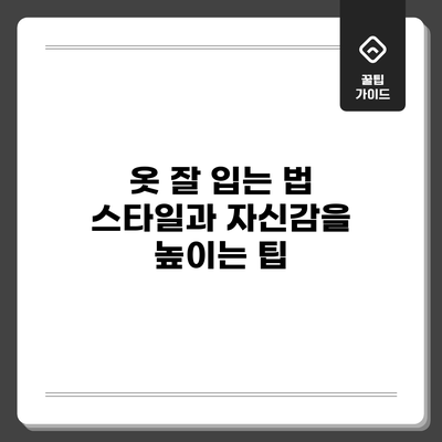 옷 잘 입는 법: 스타일과 자신감을 높이는 팁