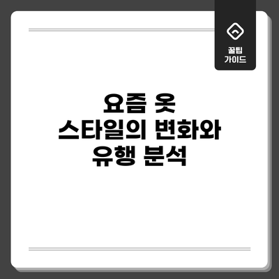 요즘 옷 스타일의 변화와 유행 분석
