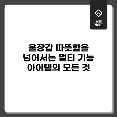 울장갑: 따뜻함을 넘어서는 멀티 기능 아이템의 모든 것