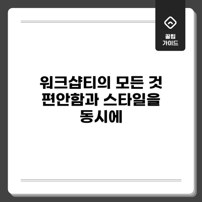 워크샵티의 모든 것: 편안함과 스타일을 동시에