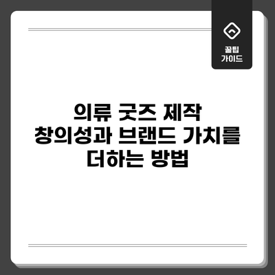 의류 굿즈 제작: 창의성과 브랜드 가치를 더하는 방법