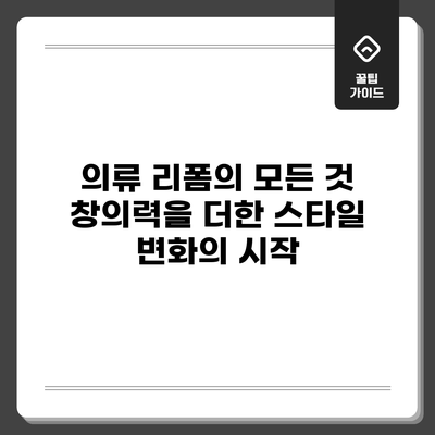 의류 리폼의 모든 것: 창의력을 더한 스타일 변화의 시작