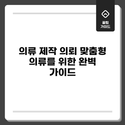 의류 제작 의뢰: 맞춤형 의류를 위한 완벽 가이드