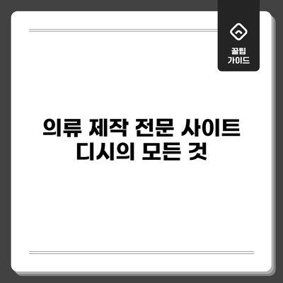 의류 제작 전문 사이트 디시의 모든 것