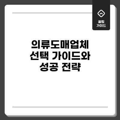 의류도매업체 선택 가이드와 성공 전략