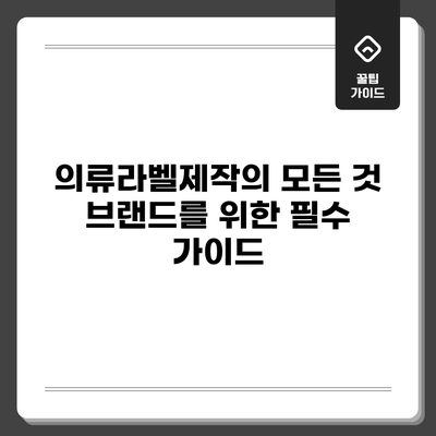 의류라벨제작의 모든 것: 브랜드를 위한 필수 가이드