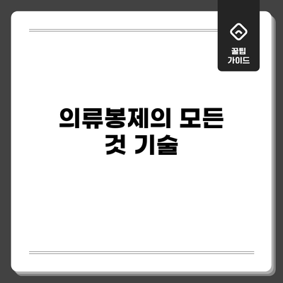 의류봉제의 모든 것: 기술