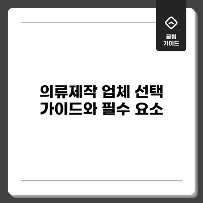 의류제작 업체 선택 가이드와 필수 요소
