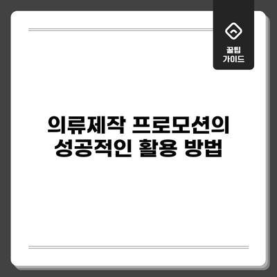 의류제작 프로모션의 성공적인 활용 방법