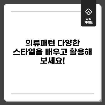의류패턴: 다양한 스타일을 배우고 활용해 보세요!