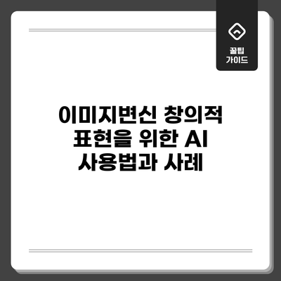 이미지변신: 창의적 표현을 위한 AI 사용법과 사례