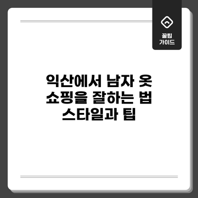 익산에서 남자 옷 쇼핑을 잘하는 법: 스타일과 팁