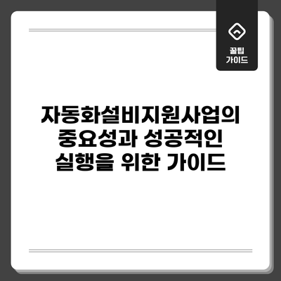 자동화설비지원사업의 중요성과 성공적인 실행을 위한 가이드