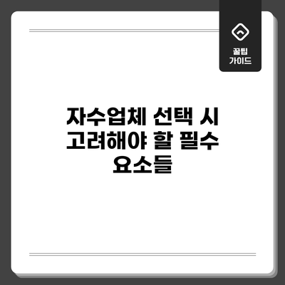 자수업체 선택 시 고려해야 할 필수 요소들