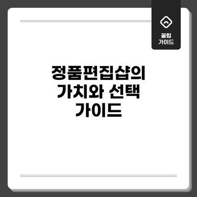 정품편집샵의 가치와 선택 가이드