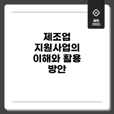 제조업 지원사업의 이해와 활용 방안