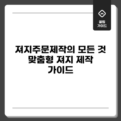 져지주문제작의 모든 것: 맞춤형 져지 제작 가이드