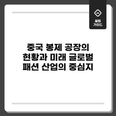 중국 봉제 공장의 현황과 미래: 글로벌 패션 산업의 중심지