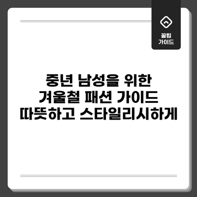중년 남성을 위한 겨울철 패션 가이드: 따뜻하고 스타일리시하게