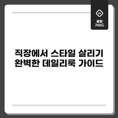 직장에서 스타일 살리기: 완벽한 데일리룩 가이드