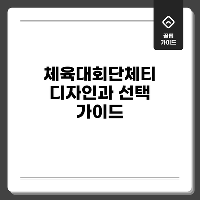체육대회단체티 디자인과 선택 가이드